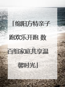 绵阳方特亲子跑欢乐开跑 数百组家庭共享温馨时光