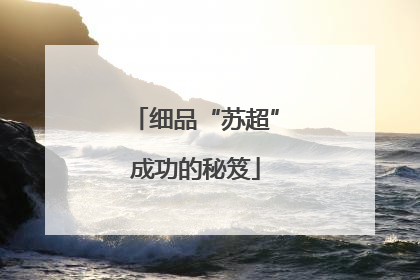 细品“苏超”成功的秘笈