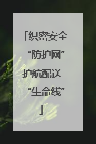 织密安全“防护网” 护航配送“生命线”