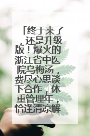 终于来了，还是升级版！爆火的浙江省中医院乌梅汤，费尽心思谈下合作，体重管理年，恰逢清凉解暑时，冲！