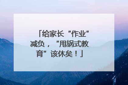 给家长“作业”减负，“甩锅式教育”该休矣！
