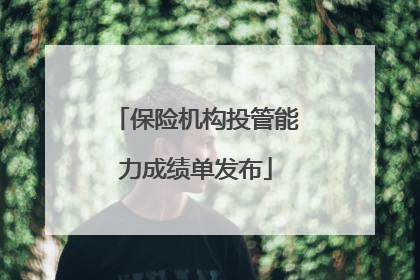 保险机构投管能力成绩单发布