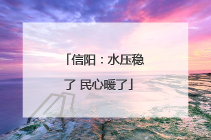 信阳：水压稳了 民心暖了