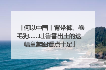 何以中国丨背带裤、卷毛狗……吐鲁番出土的这幅童趣图看点十足