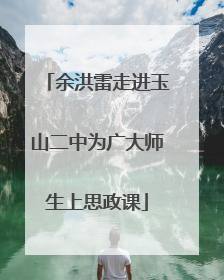 余洪雷走进玉山二中为广大师生上思政课
