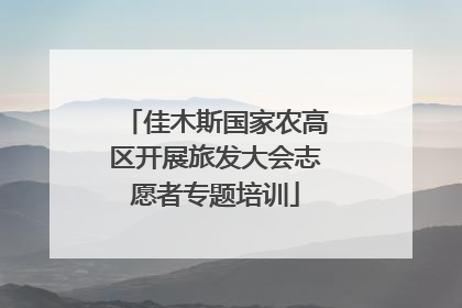 佳木斯国家农高区开展旅发大会志愿者专题培训