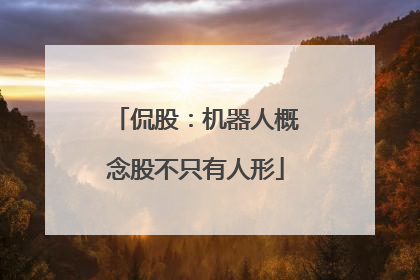 侃股：机器人概念股不只有人形