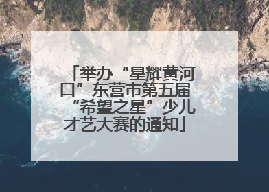 举办“星耀黄河口”东营市第五届“希望之星”少儿才艺大赛的通知