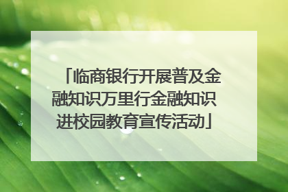 临商银行开展普及金融知识万里行金融知识进校园教育宣传活动