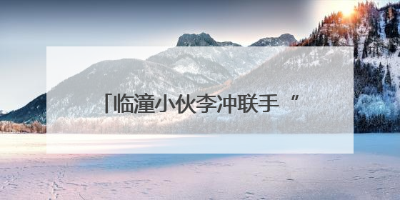 临潼小伙李冲联手“快女”潘辰献唱《远航少年》为高考助力