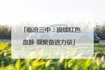 临汾三中：赓续红色血脉 凝聚奋进力量