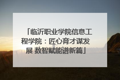 临沂职业学院信息工程学院：匠心育才谋发展 数智赋能谱新篇