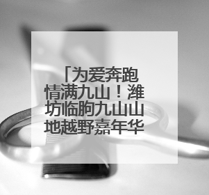 为爱奔跑 情满九山！潍坊临朐九山山地越野嘉年华点燃夏日激情