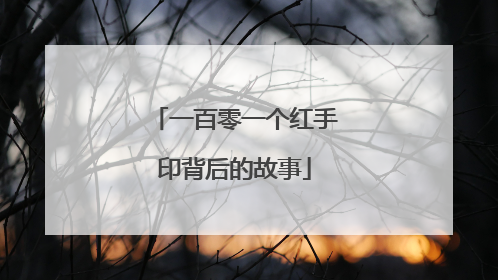 一百零一个红手印背后的故事