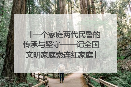 一个家庭两代民警的传承与坚守——记全国文明家庭索连红家庭