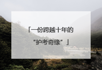 一份跨越十年的“护考奇缘”