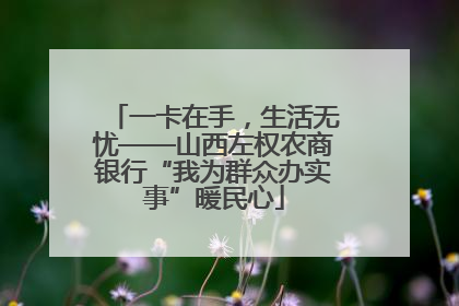 一卡在手，生活无忧——山西左权农商银行“我为群众办实事”暖民心