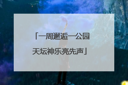 一周邂逅一公园 天坛神乐亮先声