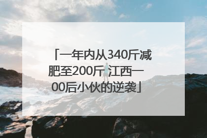 一年内从340斤减肥至200斤 江西一00后小伙的逆袭