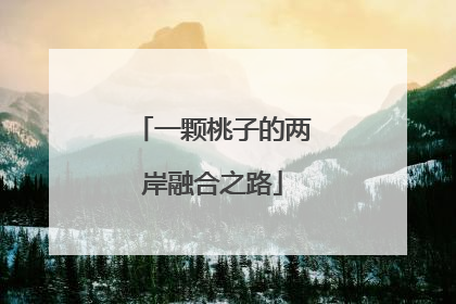 一颗桃子的两岸融合之路
