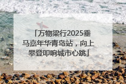 万物梁行2025垂马嘉年华青岛站，向上攀登叩响城市心跳