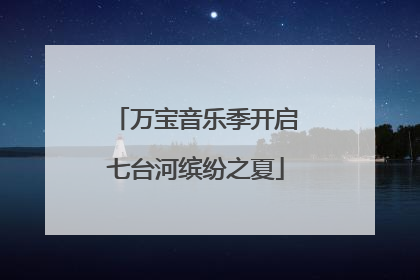 万宝音乐季开启七台河缤纷之夏
