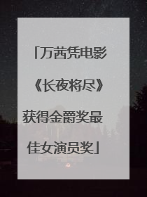 万茜凭电影《长夜将尽》获得金爵奖最佳女演员奖
