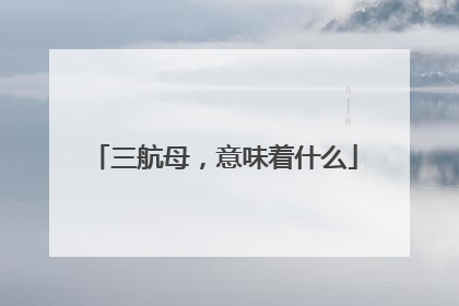 三航母，意味着什么