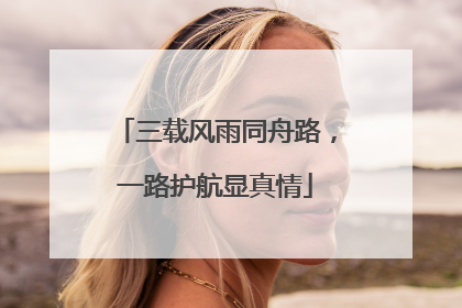 三载风雨同舟路，一路护航显真情