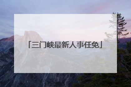 三门峡最新人事任免
