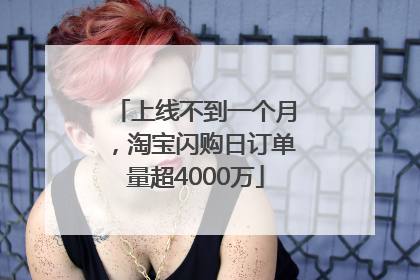 上线不到一个月，淘宝闪购日订单量超4000万