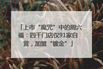 上市“魔咒”中的周六福：四千门店仅91家自营，加盟“镀金”