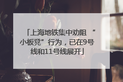 上海地铁集中劝阻 “小板凳”行为，已在9号线和11号线展开