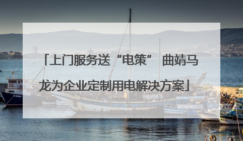 上门服务送“电策” 曲靖马龙为企业定制用电解决方案