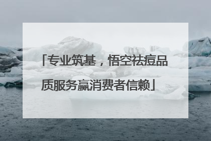 专业筑基，悟空祛痘品质服务赢消费者信赖