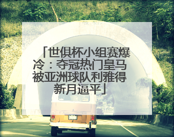 世俱杯小组赛爆冷：夺冠热门皇马被亚洲球队利雅得新月逼平