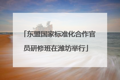 东盟国家标准化合作官员研修班在潍坊举行