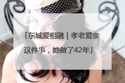 东城爱相融｜孝老爱亲这件事，她做了42年