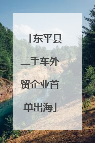 东平县二手车外贸企业首单出海