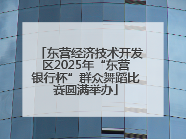东营经济技术开发区2025年“东营银行杯”群众舞蹈比赛圆满举办