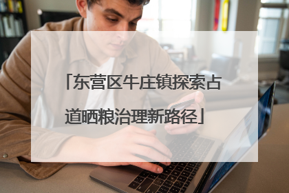 东营区牛庄镇探索占道晒粮治理新路径