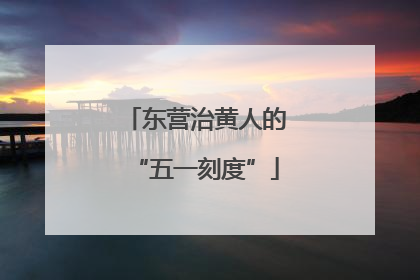 东营治黄人的“五一刻度”