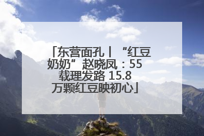 东营面孔丨“红豆奶奶”赵晓凤：55载理发路 15.8万颗红豆映初心