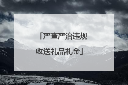 严查严治违规收送礼品礼金