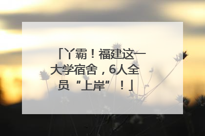 丫霸！福建这一大学宿舍，6人全员“上岸”！