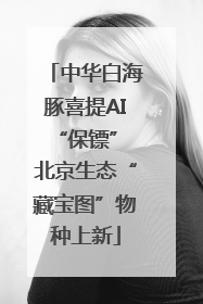 中华白海豚喜提AI“保镖” 北京生态“藏宝图”物种上新