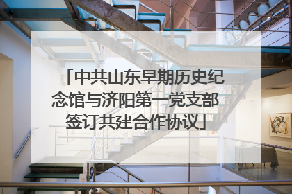 中共山东早期历史纪念馆与济阳第一党支部签订共建合作协议
