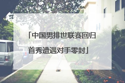 中国男排世联赛回归首秀遭遇对手零封