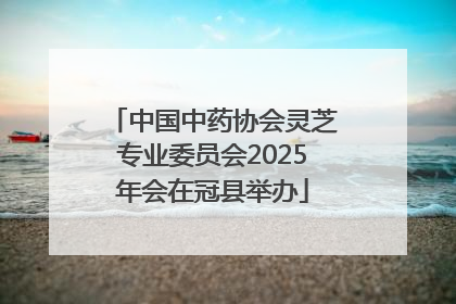 中国中药协会灵芝专业委员会2025年会在冠县举办