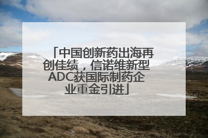 中国创新药出海再创佳绩，信诺维新型ADC获国际制药企业重金引进